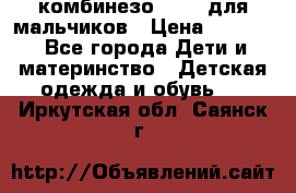 комбинезо Reima для мальчиков › Цена ­ 2 500 - Все города Дети и материнство » Детская одежда и обувь   . Иркутская обл.,Саянск г.